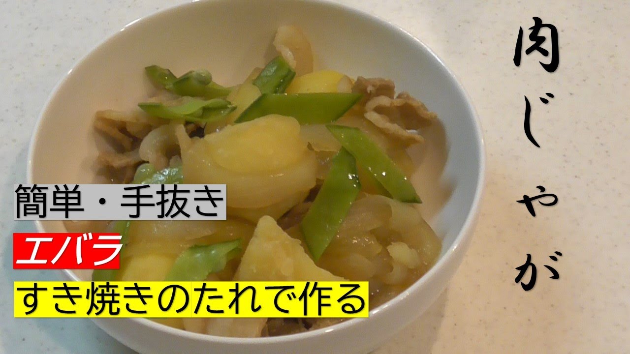 【エバラすき焼きのたれで作る】『肉じゃが』超簡単に作れます！