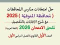حل امتحان محافظة المنوفية للصف الأول الثانوي اللغة العربيةـ ملحق الامتحان 2026 الفصل الدراسي الأول 