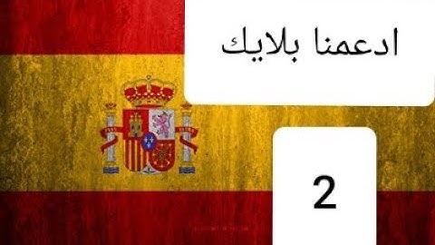 القرآن الكريم كامل مترجم باللغة الإسبانية 7 | 2  Corán traducido al español Parte II