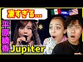 平原綾香 Jupiter こんな歌声聞いたことない 声の深さに外国人歌手感動