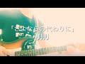 JUJU「さよならの代わりに」フルで弾いてみた(歌詞付)