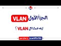 شبكات بالكارتون - الفيديو رقم 4 - Why do we need VLAN ??