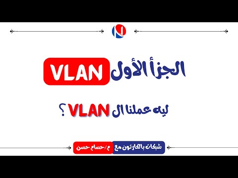 شبكات بالكارتون - الفيديو رقم 4 - Why do we need VLAN ??