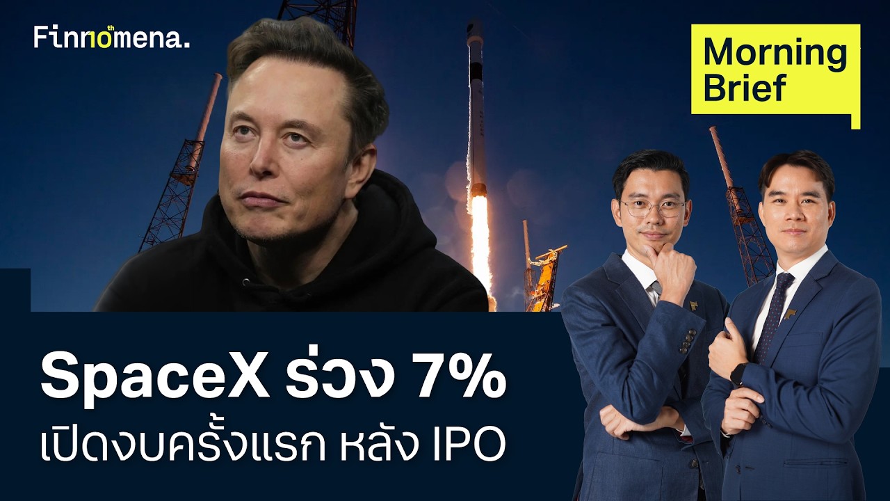 SpaceX ค่าใช้จ่าย AI พุ่ง  ขณะที่รายได้โตทะลุเป้า Morning Brief 05/08/2026