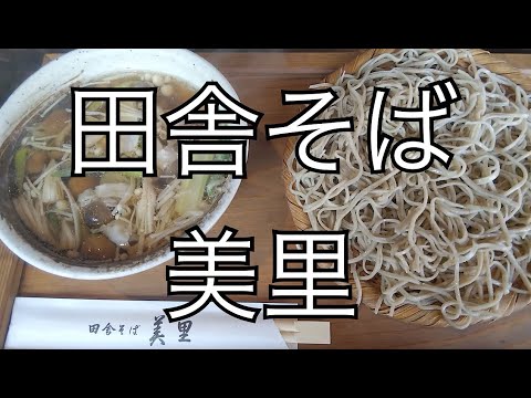 【蕎麦】田舎そば　美里　茨城県守谷市