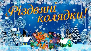 Колядки! Українські колядки на Різдвяні свята! Різдвяна збірка колядок!