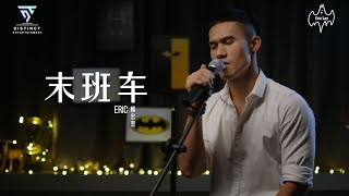 《末班车》_翻唱：Eric賴宏恩_Cover (原唱：萧煌奇）