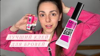 NYX the Brow GLUE - КЛЕЙ ДЛЯ БРОВЕЙ С ЭФФЕКТОМ ЛАМИНИРОВАНИЯ 😍