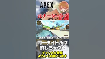 元チーターみたいな話最近多くね？少なくとも同一タイトルに即復帰は許しちゃダメだよな…【 APEX のったん エペ解説 】#apex #apexlegends #のったん #エペ解説 #エペ
