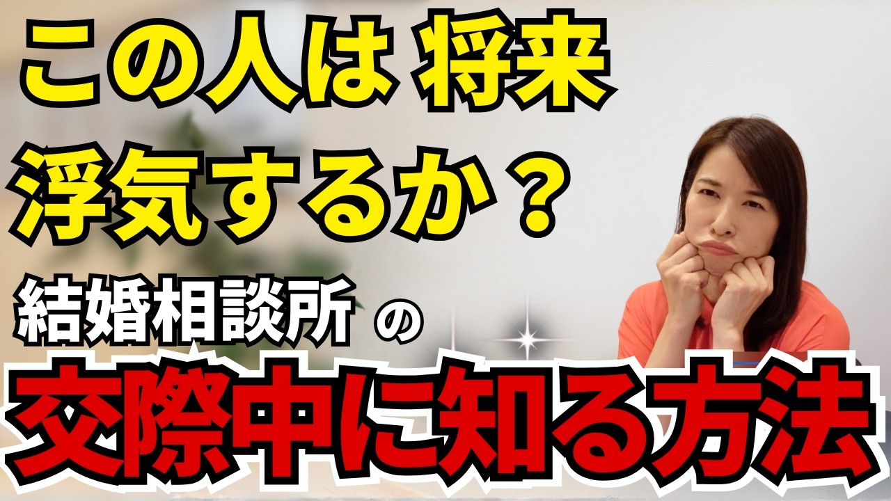 【30代・40代の婚活】短い交際でも将来浮気する男性を見抜く方法。浮気性の7つ特徴。当てはまるほど将来の不倫リスク高