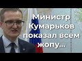 Министр Кумарьков показал всем жoпu