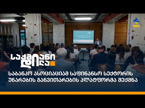 საბანკო ასოციაციამ საფინანსო სექტორის უნარების განვითარების პლატფორმა შექმნა