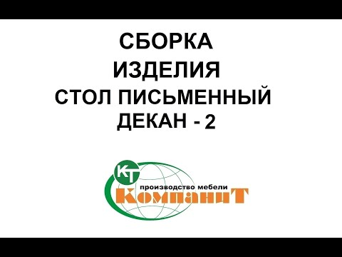 Стіл письмовий "Декан-2" (Компаніт), видео 1