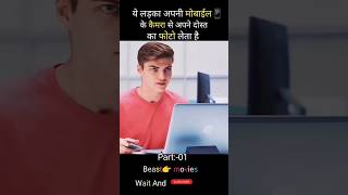 लड़का अपने Phone? में Snapchat से फोटो लेता है movies explained Hindi #shorts #short
