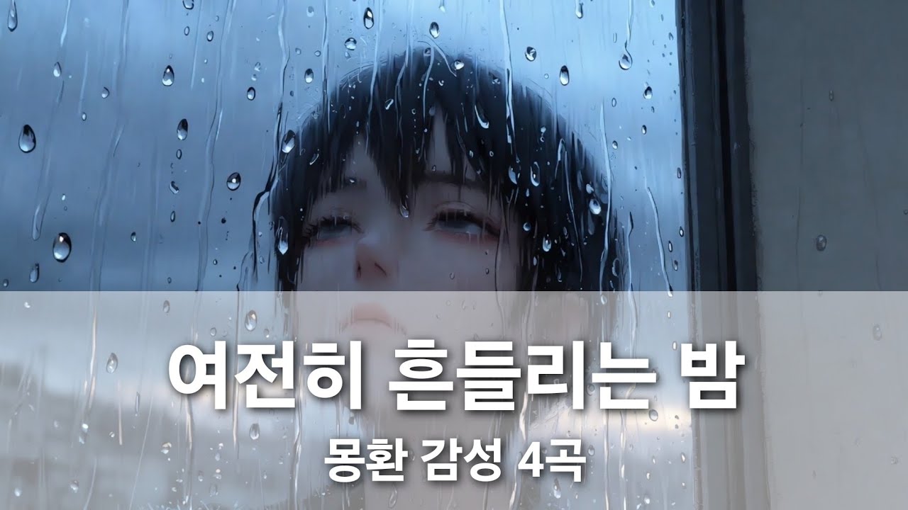 깨어나세요 | 믿습니다 | 알레그로, 아다지오 | 우리를 위한거라면 – 몽환 감성 플레이리스트 깊기 스며드는 음악, 나를 위한 4곡, 자막켜고 보세요 존재만으로 