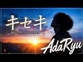 キセキ(GreeeeN)歌ってみた/AdaRyu