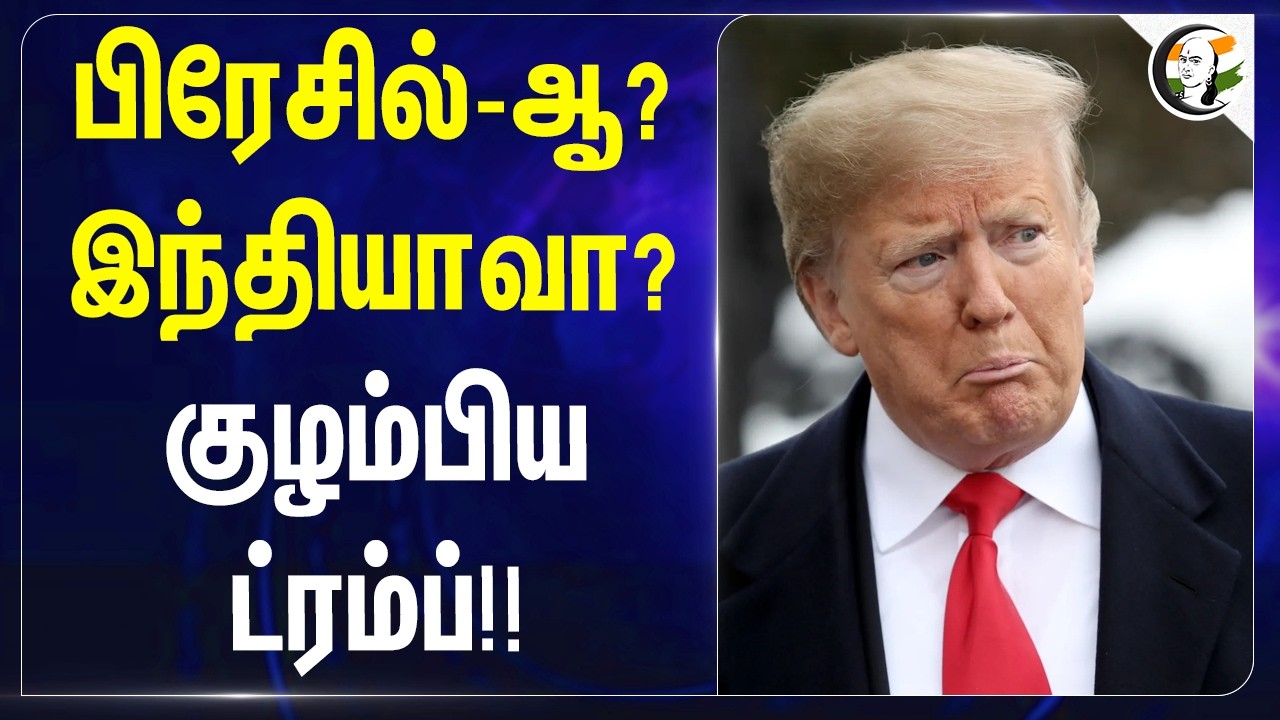 ⁣பிரேசில்-ஆ? இந்தியாவா? குழம்பிய ட்ரம்ப்!! | Donald Trump | PM Modi | America