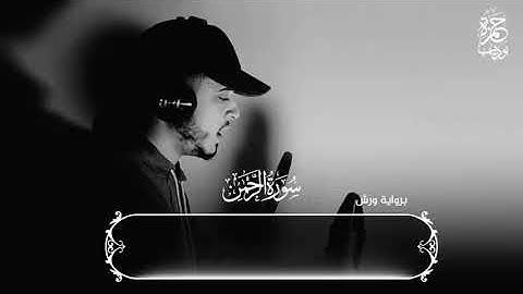 أرح قلبك وانعزل عن ضجيج الحياة سورة الرحمن كاملة 💜 حمزة بوديب♥️surah rahman