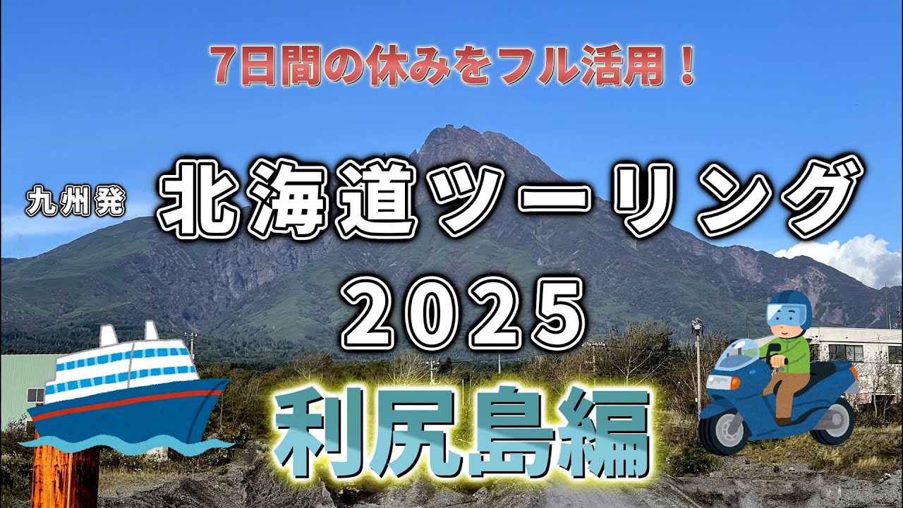 北海道ツーリング2025【3日目】利尻島一周ツーリング！絶景だらけの離島ロードを走る #PCX125