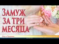 ЗАМУЖ ЗА ТРИ МЕСЯЦА. Может ли Мечта вложиться в срок?