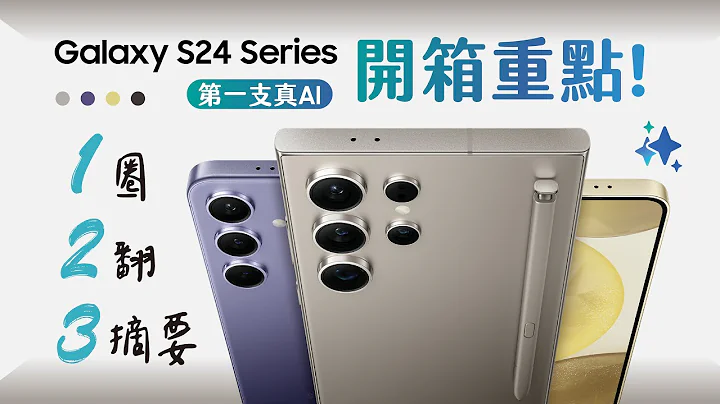 #新机开箱 Samsung Galaxy S24 AI手机使用指南 : 你需要知道的一切都在这！AI新世代进化超惊人！AI功能有哪些？ 适合族群是谁？使用感受如何｜【Galaxy S24 Ultra】 - 天天要闻