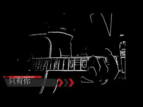 ysh的王傑金曲回顧06：只有你
