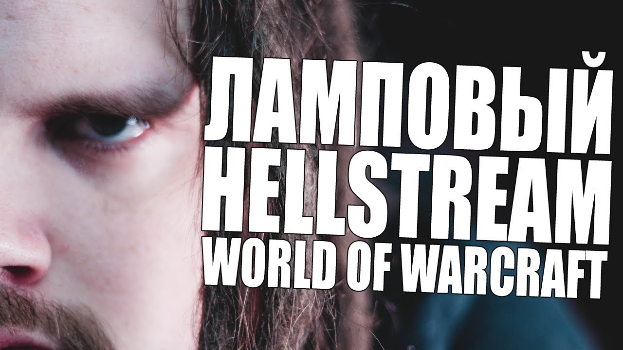HELLSTREAM | WORLD OF WARCRAFT