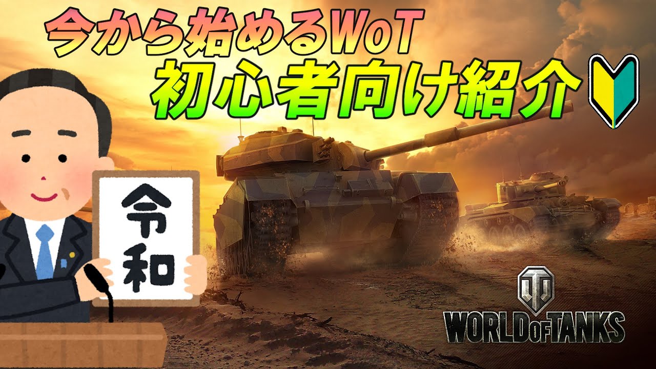 無料戦車ゲー World Of Tanks の魅力を伝えたい 今から始めるwot初心者向け紹介動画 Eaa Youtube