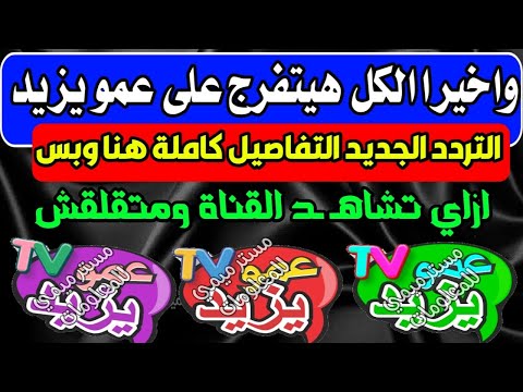اخيرا تردد قناة عمو يزيد الجديد شكرا تردد قناه عمو يزيد تردد عمو يزيد الجديد 2024 Amou Yazid 