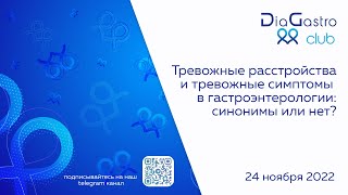 Клуб ДиаГастро №12 «Тревожные расстройства тревожные симптомы в гастроэнтерологии синонимы или нет?»