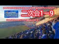20260613 連敗を止めて勝ったぞ!横浜DeNAベイスターズ、試合後の二次会1-9応援歌メドレー 鳴り物・声出し応援1-9@ZOZOマリンスタジアム・外野レフト 日本生命セ・パ交流戦