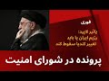 مکانیسم ماشه در شورای امنیت یائیر لاید رژیم ایران یا تغییر می کند یا سقوط می کند 