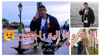 ?خبر وفاة الشاب بوزغاية احمد لواء الحق ب 19مارس? الله يبرد قلب امه وذويه إنا الله وإنا إليه راجعون ?