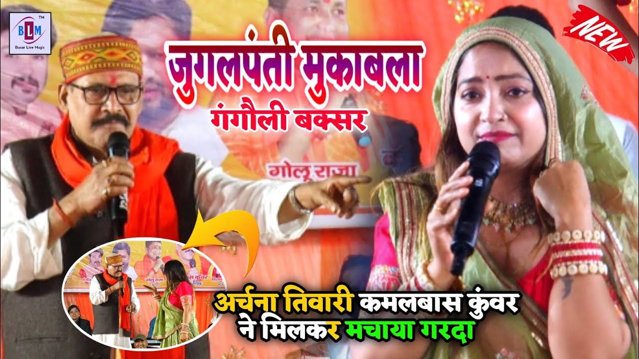 #Archana Tiwari और #kamlbas Kuwar | दोनों मिलकर मचाया गर्दा | जुगलबंदी मुकाबला | stage show