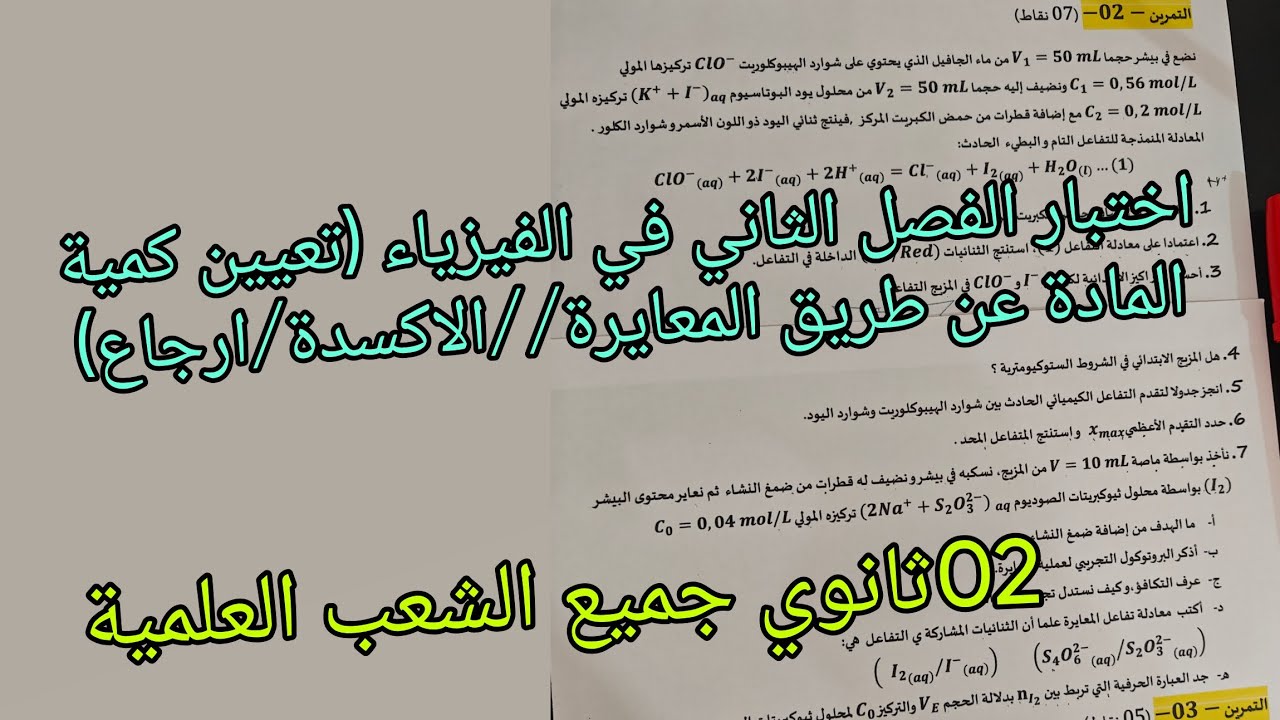اقوى اختبار الفصل الثاني في الفيزياء (المعايرة /الاكسدة و الارجاع) الثانية ثانوي جميع الشعب العلمية 