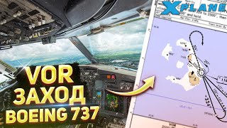 Как Выполнить VOR заход на Boeing 737-800 в X-Plane 11 (Гайд)