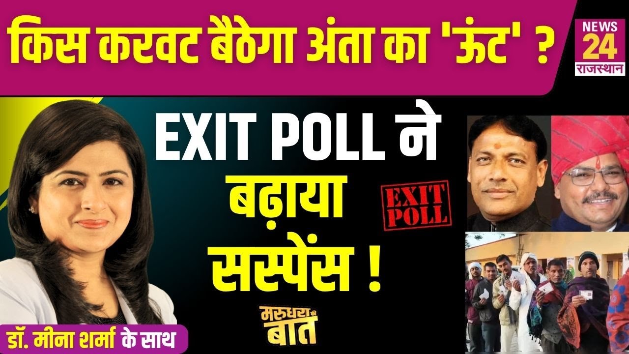 Anta By Election EXIT POLL 2025: क्या अंता उपचुनाव में होने वाला है बड़ा उलटफेर ? | News24 Rajasthan