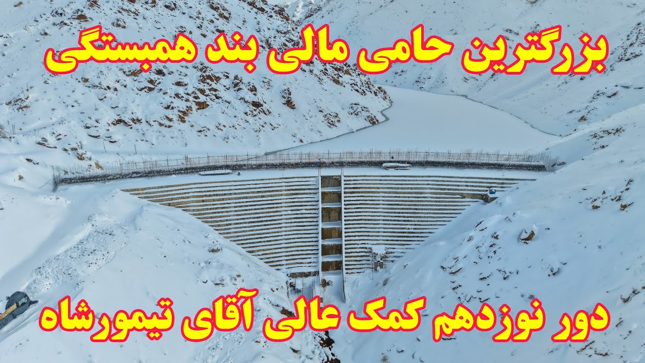 خبر خوش! جهان‌سپاس از کمک ارزشمند آقای تیمورشاه برای بند همبستگی سنگجوی لومان.