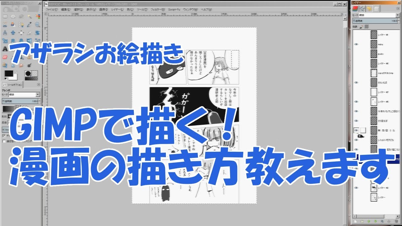 漫画の描き方 Gimpでお絵描き 3 Youtube