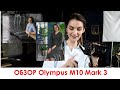 ОБЗОР Olympus M10 Mark 3
