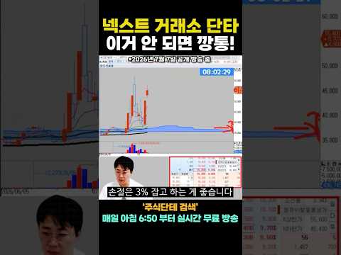 넥스트 <strong>거래소</strong> 실전 단타 손절인데..반전이?!