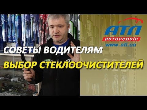 Выбор стеклоочистителей (дворников) |  Советы водителям