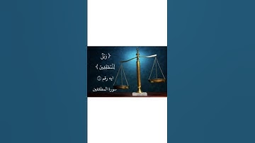 ايه رقم ١ من سورة المطففين.. بصوت الشيخ ابوبكر الشطرى