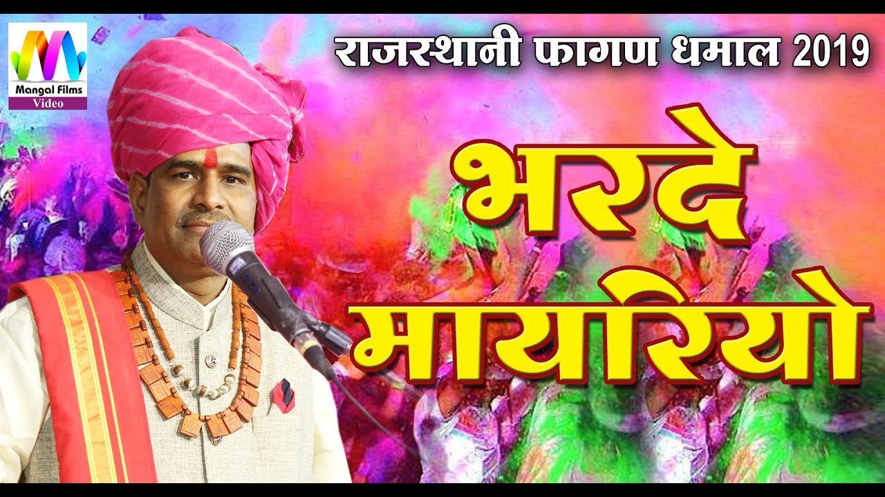DJ MIX RAJASTHANI HOLI SONGS II भरदे मायरो सांवरिया नानी बाई रो II