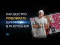 Как подобрать шрифт в фотошоп