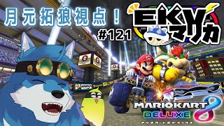 【 マリオカート8DX 】EKVマリカ #121   月元拓狼視点！【獣Vtuber】