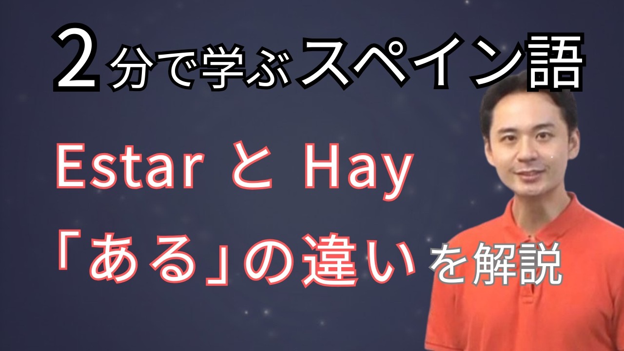 【スペイン語】「ある・いる」はどっち？動詞EstarとHaber(Hay)の使い分けを2分で解説！