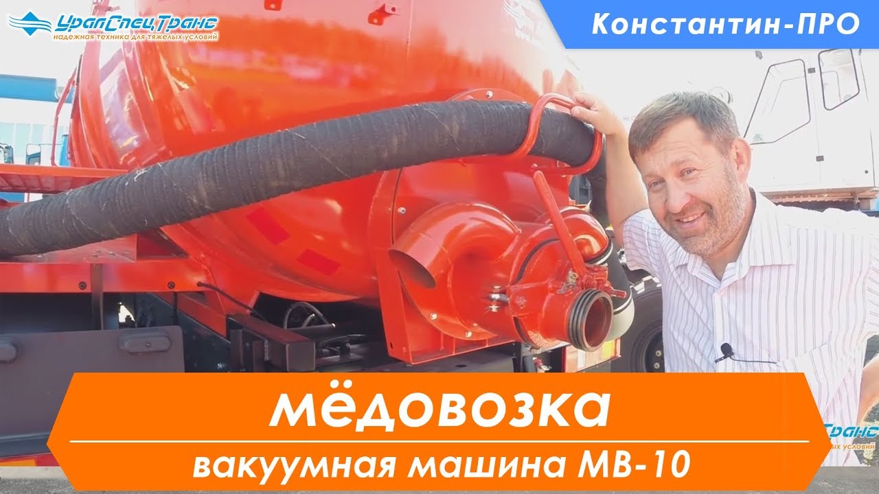 Автоцистерна вакуумная МВ-10. Илососка. - YouTube