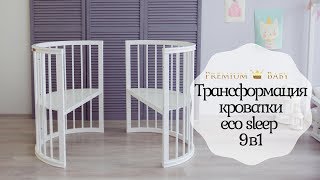 Трансформация кроватки eco sleep 9в1