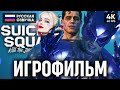 ИГРОФИЛЬМ SUICIDE SQUAD KILL THE JUSTICE LEAGUE НА РУССКОМ (ОЗВУЧКА) 🅥 ФИЛЬМ 4K ПОЛНОЕ ПРОХОЖДЕНИЕ